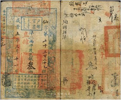 咸豐五年（1855年）戶部官票叁兩，仙字號，直隸地名，有背書十余處及官印兩處，八五成新