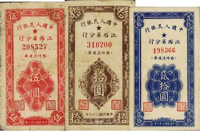 民國三十八年（1949年）中國人民銀行江西省分行臨時流通券伍圓、拾圓、貳拾圓共3枚全套，七至九成新
