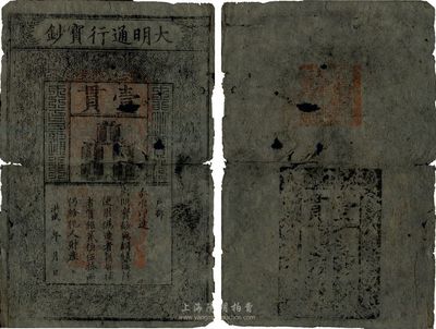 洪武年大明寶鈔壹貫，源于四十年代京城前輩之舊藏，有破損及裂痕，六成新