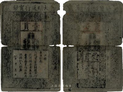 洪武年大明寶鈔壹貫，源于四十年代京城前輩之舊藏，有破損及裂痕，六成新