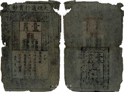 洪武年大明寶鈔壹貫，源于四十年代京城前輩之舊藏，有破損及裂痕，六成新