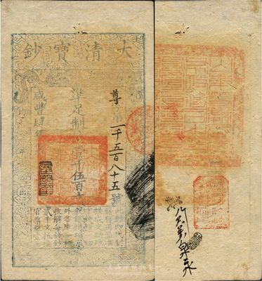 咸豐肆年（1854年）大清寶鈔壹千伍百文，尊字號，年份之下有“泉之始達”之閑章，背蓋滿漢文“山東等處承宣布政使司之印”大關防等，八成新