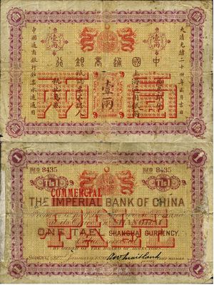 大清光緒二十四年（1898年）中國通商銀行壹兩，上海地名，背面英文改印“COMMERCIA”（由原中華帝國銀行改稱中國商業銀行），資深藏家出品，少見，背面兩邊有貼痕，近七五成新
