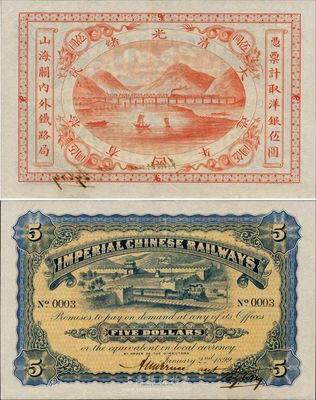 光緒貳拾四年（1899年）山海關內外鐵路局伍圓，號碼為No.0003流通票，背有英文手簽名，海外回流之珍罕品，且品相一流，九五成新，值得典藏和珍視