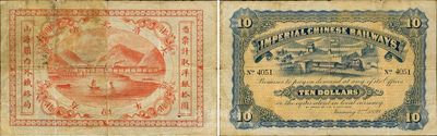 光緒貳拾四年（1899年）山海關內外鐵路局拾圓，此拾圓面額存世頗為少見；海外藏家出品，原票七五成新
