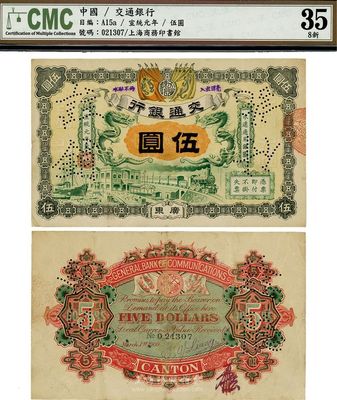 宣統元年（1909年）交通銀行伍圓，廣東地名，背面有梁士詒英文簽名及花押，八成新