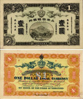 大清宣統元年（1909年）上海四明銀行壹圓，上海華商集成圖書公司印制，難得之上佳品相，源于海外藏家出品，未折九五成新