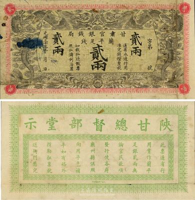 光緒三十三年（1907年）甘肅官銀錢局蘭平足銀貳兩，少見品，色澤原汁原味，七五成新