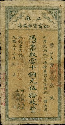 光緒三十三年（1907年）江南裕寧官銀錢局當十銅元伍拾枚，蓋有“住沐邑東關大街”地名，香港藏家出品，七成新