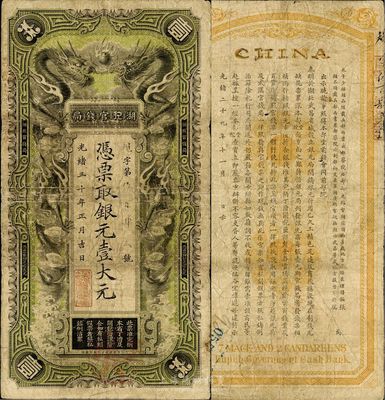 光緒三十年（1904年）湖北官錢局銀元壹大元，背印張之洞、端方之告示，七至七五成新