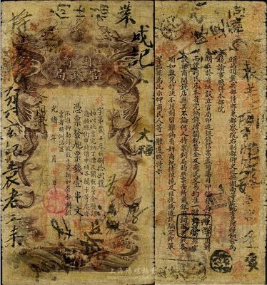 光緒甲辰年（1904年）湖南官錢局票錢壹串文，棕褐色大龍版，少見品，七成新