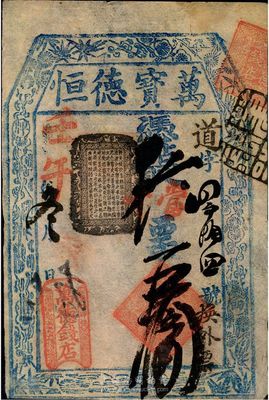 壬午年（1882年）東四牌樓·萬德錢店（萬寶德恒）當十票五拾吊，清代老北京錢票，八成新