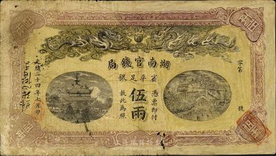 光緒三十四年（1908年）湖南官錢局省平足銀伍兩，右邊為修補，七成新