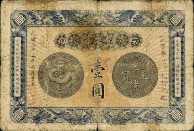 光緒三十三年（1907年）安徽裕皖官錢(qián)局壹圓，品相自然，七五成新