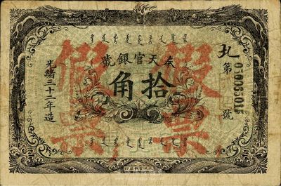 光緒三十二年（1906年）奉天官銀號(hào)拾角，上蓋“假票”字，為清代同時(shí)期流通之老假票，少見(jiàn)且富歷史內(nèi)涵，近八成新
