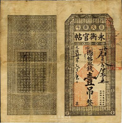 光緒卅二年（1906年）吉林永衡官帖壹吊，癸卯版，此干支為續(xù)帖第一版，少見(jiàn)，原票七五成新