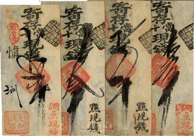 清代老北京錢(qián)票（觀音寺）天和錢(qián)店寄存當(dāng)十現(xiàn)錢(qián)貳吊、叁吊、四吊、五吊共4枚不同，八至八五成新