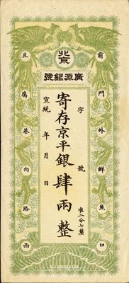 宣統(tǒng)年（1909-11年）北京·廣源銀號(hào)京平銀肆兩，美國(guó)藏家出品，八至八五成新