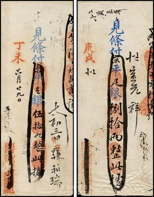 （北京）西河沿廣成銀號銀票2種，詳分：丁未（1907年）京平足銀伍拾兩、庚戌（1910年）京平足銀捌拾兩；該銀號乃慶親王之子載振（商部尚書）所投資開設，少見，七至八成新