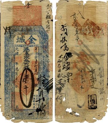 光緒癸卯年（1903年）金城·大錢(qián)壹千文，山東金鄉(xiāng)縣錢(qián)莊鈔票，少見(jiàn)，邊有破損，六成新