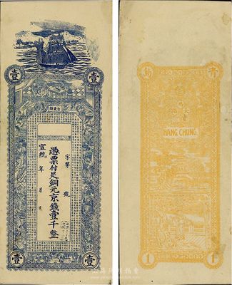 宣統(tǒng)年（1909-11年）臺(tái)東鎮(zhèn)·銅元京錢(qián)壹千文，青島地方錢(qián)莊鈔票，有小修，八五成新