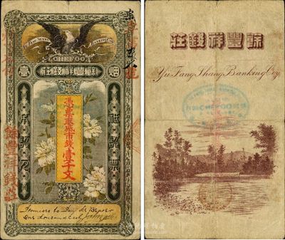 清代晚期（1905年）煙臺(tái)·餘豐祥錢(qián)莊市錢(qián)壹千文，圖案雄鷹傲立、花開(kāi)富貴，極富內(nèi)涵韻味，堪稱山東民間鈔票之珍品，目前為之僅見(jiàn)，近八成新
