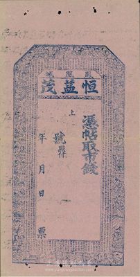 清代（鳳凰城）恒益茂，未填用發(fā)行，上印千字文和二十四孝，圖案雕刻十分細(xì)膩；奉天鳳城錢(qián)莊鈔票，八成新