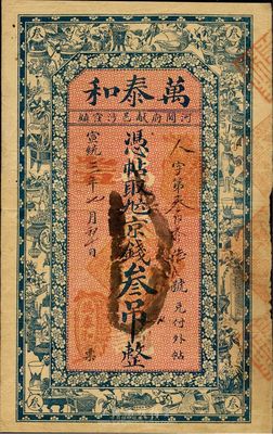 宣統(tǒng)三年（1911年）萬(wàn)泰和京錢(qián)叁吊，清代河間府獻(xiàn)邑（今獻(xiàn)縣）民間鈔票，七五成新