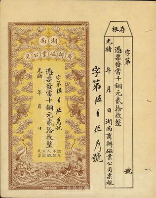光緒年·湖南商辦磁業(yè)公司當(dāng)十銅元貳拾枚，帶存根，形制美觀，八五成新