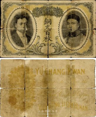 宣統(tǒng)三年（1911年）豫章館銅元百枚，正面印有二人像，背面左邊印有大清銅幣圖及年份，右下角處有HUNAN(湖南)英文地名；此鈔未見(jiàn)經(jīng)傳，誠(chéng)屬首度面世之珍品，源于海外藏家之秘藏，有裂痕，原票六成新