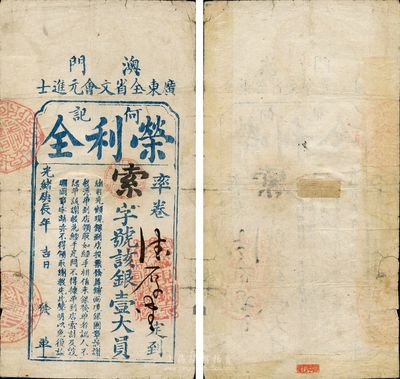 光緒庚辰年（1880年）澳門(mén)·廣東全省文會(huì)元進(jìn)士·榮利全（何記）銀壹大員，此券乃《中國(guó)歷代貨幣大系·清紙幣》一書(shū)第437頁(yè)522號(hào)圖片之實(shí)物，原為著名集鈔家吳籌中先生舊藏，背面蓋有“籌中鈔集”收藏章；罕見(jiàn)品，七成新