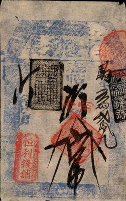 （內東華門）恒利錢鋪（恒隆利長）拾吊，此為著名的北京“四大恒”錢鋪之一，少見，八成新