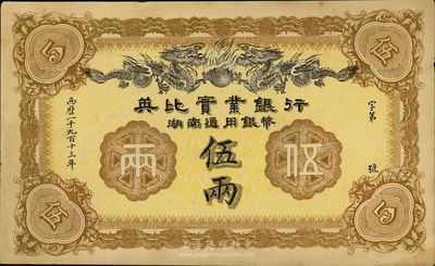 1913年英比實(shí)業(yè)銀行湖南通用銀幣伍兩，未折九成新