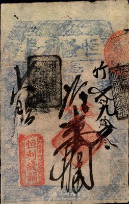 （內東華門）恒利錢鋪（恒隆利長）貳拾吊，此為著名的北京“四大恒”錢鋪之一，少見，八成新