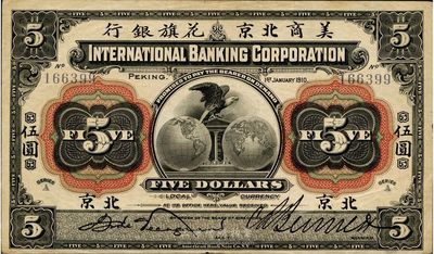 1910年美商北京花旗銀行伍圓，北京地名，品相甚佳，八五成新
