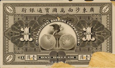 廣東沙面萬國寶通銀行（1909年）壹圓，僅背面試印票，海外回流品，有破損，敬請預覽