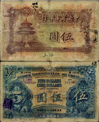 1915年中法實業銀行伍圓，上海地名，右邊蓋有“永永勿忘五月九日”宣傳口號，少見品，七成新
