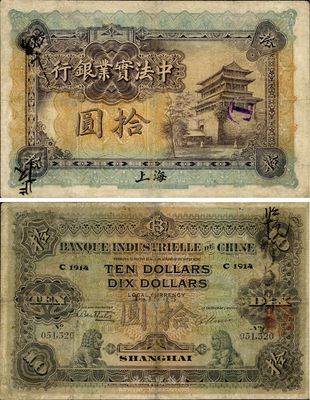 1914年中法實業銀行拾圓，上海地名，源于海外回流，少見，七五成新