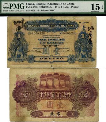 1915年中法實業銀行壹圓，北京地名，海外回流品，少見，七五成新