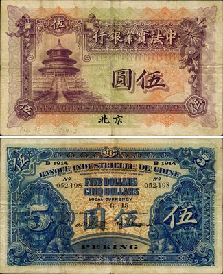 1914年中法實業銀行伍圓，北京地名，源于海外回流，已屬較佳品相，八成新