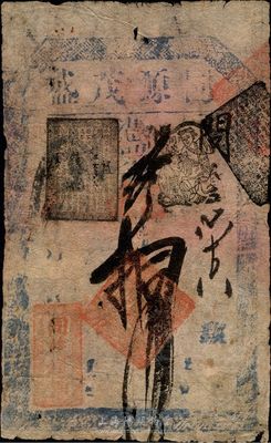 同茂錢鋪（同源茂盛）拾吊，清代老北京錢票，背有貼痕，七成新