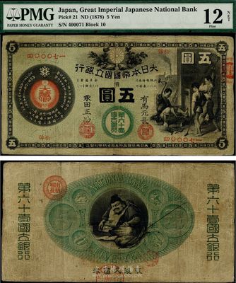 大日本帝國國立銀行（1878年）五圓，由（筑後久留米）第六十壹國立銀行發行，海外藏家出品，少見且品相自然，七五成新