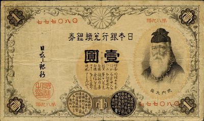 日本銀行兌換銀券（1889年）壹圓，第一版發行，號碼為中文數字（注：此券一般所見均為1916年發行的第二版券，其號碼為阿拉伯數字），海外回流品，少見，七五成新