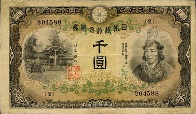 日本銀行兌換券（1945年）千圓，武尊像，少見，近八成新