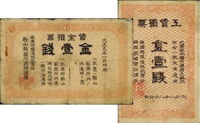 南滿洲鐵道株式會社紙幣2種，詳分：大正八年（1919年）撫順炭礦·工賃預票金壹錢；大正九年（1920年）鞍山制鐵所·賃金預票金壹錢；少見品，七五至八成新