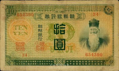 明治四十四年版（1915年）朝鮮銀行券拾圓，日本印制，曾在東北地區廣泛流通，七五成新