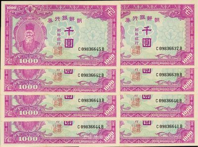 朝鮮銀行券千圓共8枚，其中7枚連號，海外藏家出品，未折九五成新