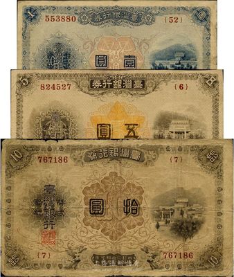 臺灣銀行券（1914-16年）大正版壹圓、伍圓、拾圓共3枚一組，日本占據臺灣時代發行，海外回流品，七至八成新