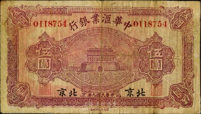 民國九年（1920年）中華匯業銀行伍圓，北京地名，民國同時期之老假票，少見，有修補，七成新