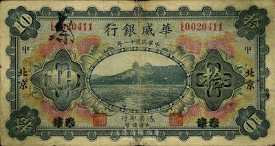 民國十一年（1922年）華威銀行多色版拾圓，天津改北京地名，七五成新